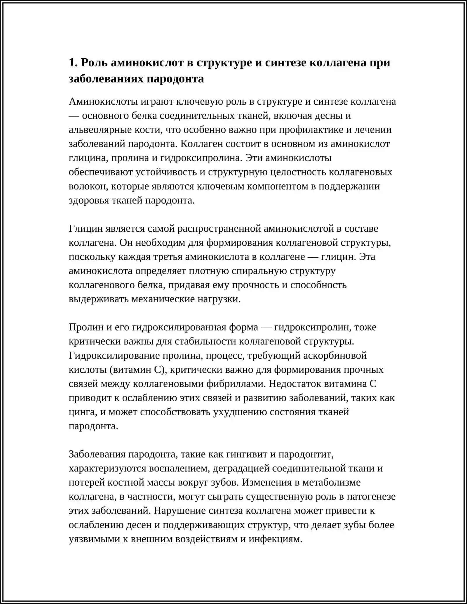 РОЛЬ АМИНОКИСЛОТ В ВОЗНИКОВЕНИИ И РАЗВИТИИ ЗАБОЛЕВАНИЙ ПАРОДОНТОЗА. АНТИОКСИДОНТЫ, ИХ ПРИМЕНЕНИЕ В СТОМАТОЛОГИИ 4