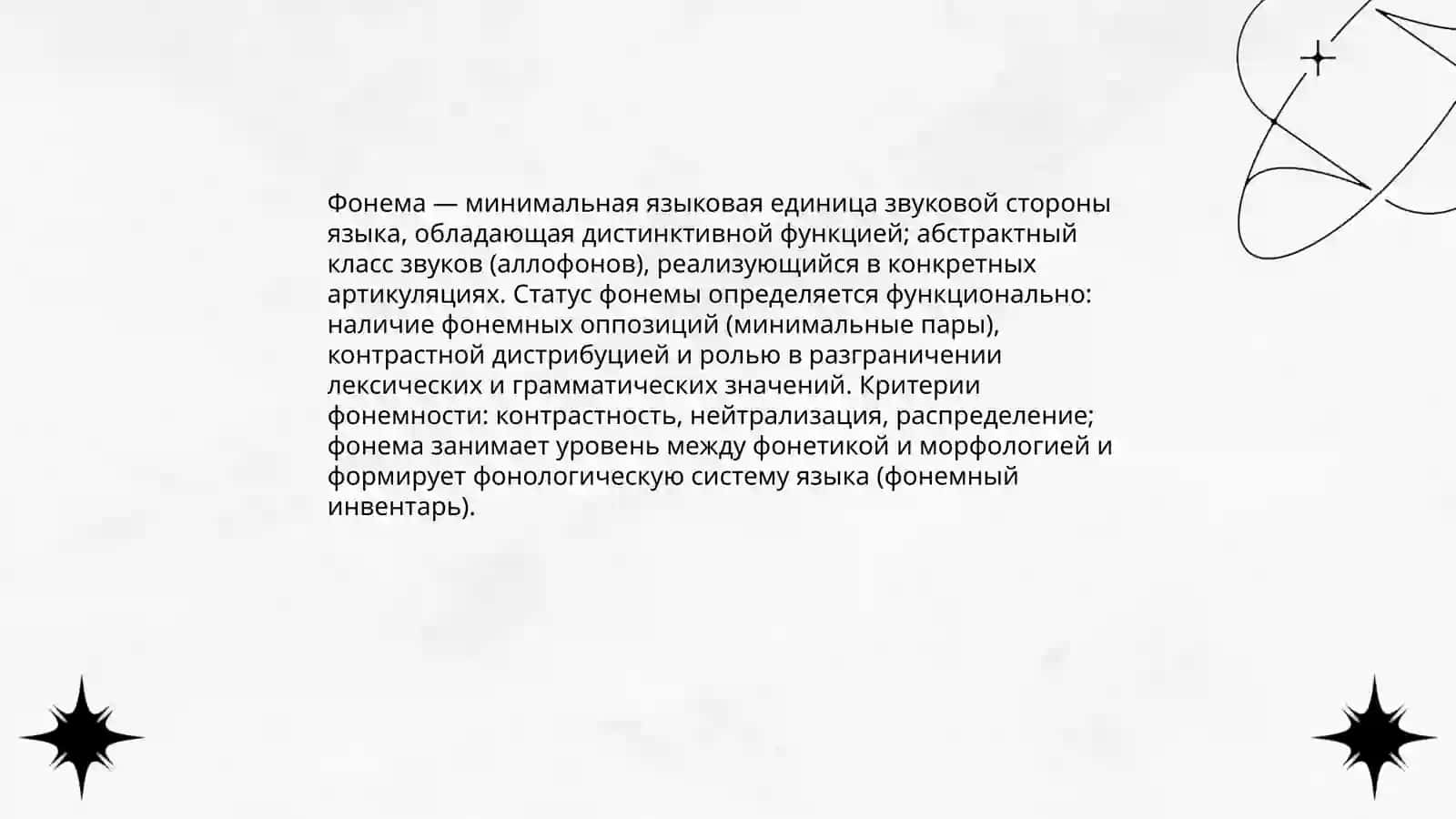 Фонология. Основные понятия фонологии. Система согласних фонем. Система гласных фонем 4