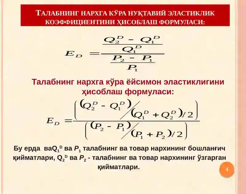 Талаб ва таклиф эластиклиги 4