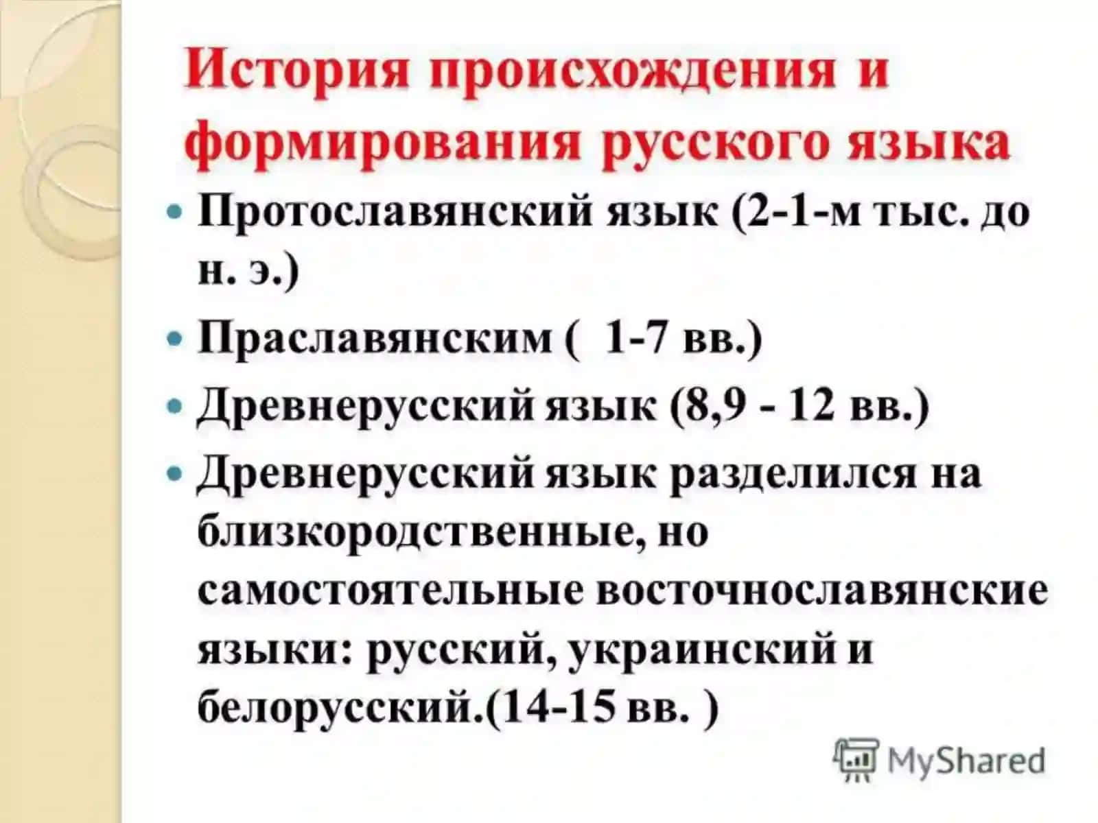 ЗАРОЖДЕНИЕ И ПРИЧИНЫ РАСПАДА ДРЕВНЕРУССКОГО ЯЗЫКА 4