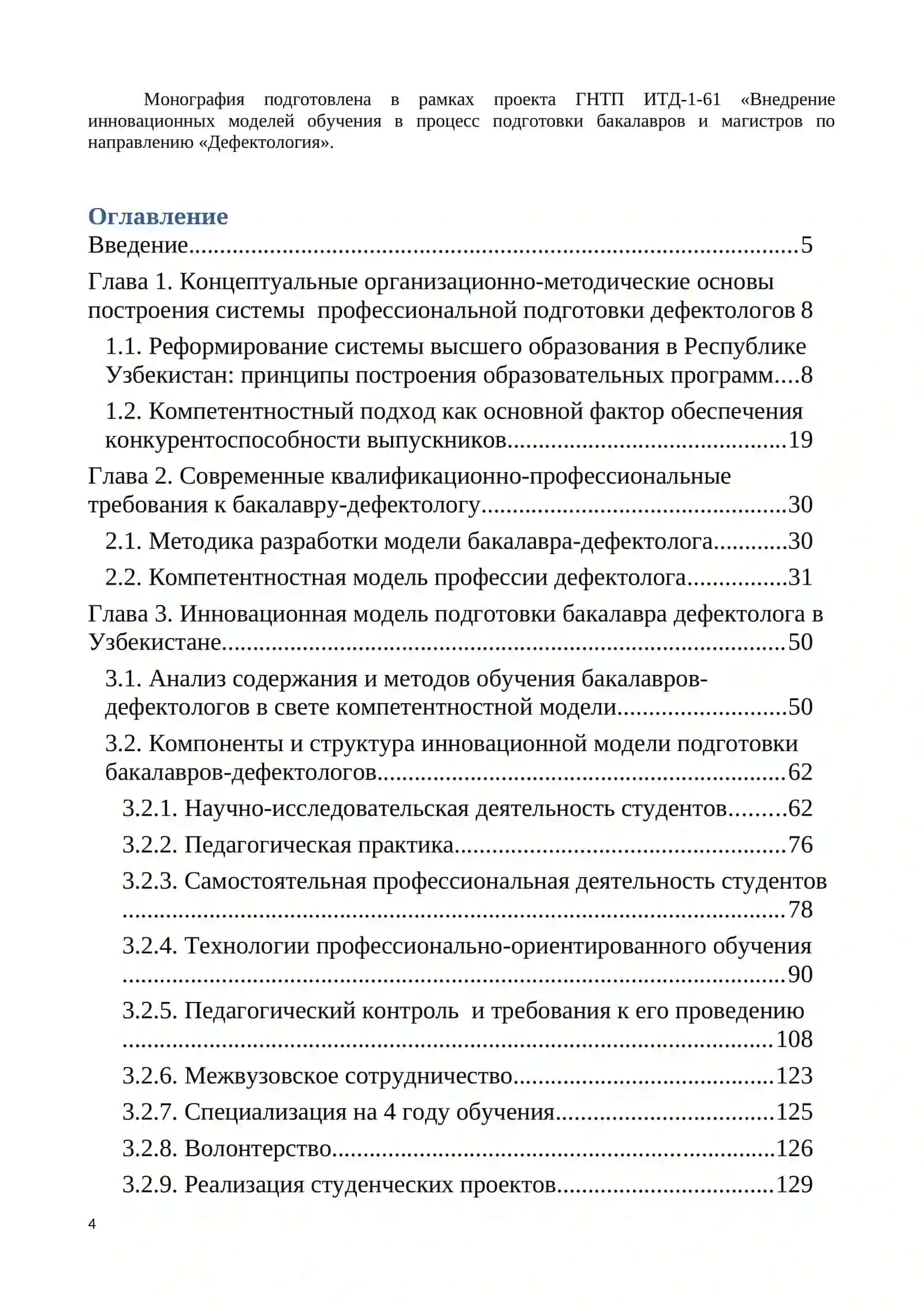 Инновационные подходы в подготовке кадров-дефектологов 4