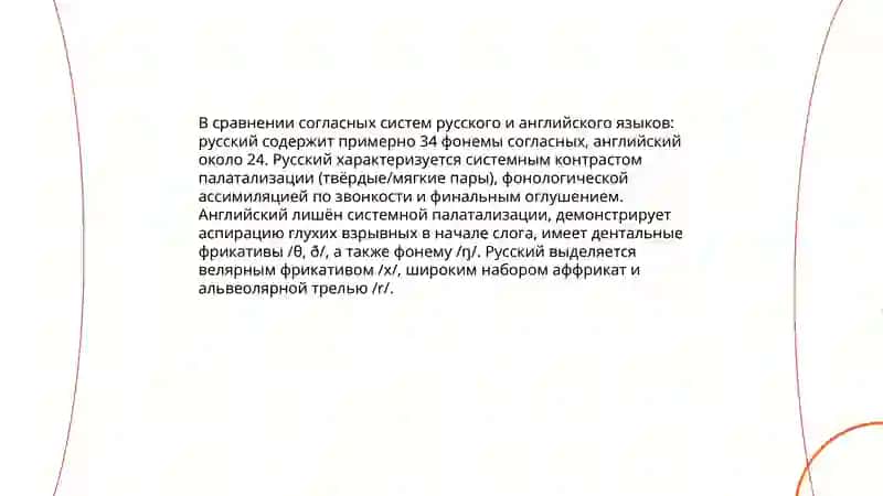Сопоставительная характеристика фонетики сравниваемных языков 4