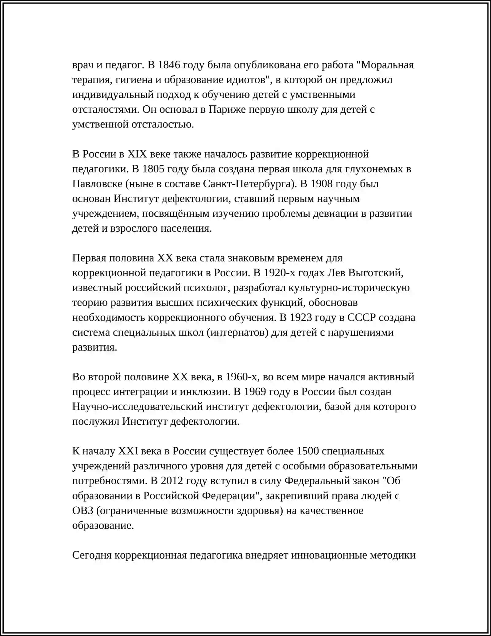 РОЛЬ КОРРЕКЦИОННОЙ ПЕДАГОГИКИ В ДИНАМИКЕ РАЗВИТИЯ АНОМАЛЬНЫХ ДЕТЕЙ 4