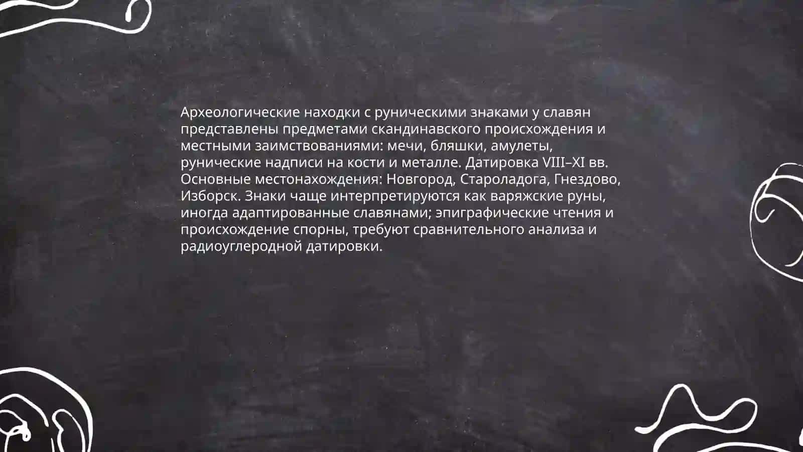 Руническая письменность древних славян 4