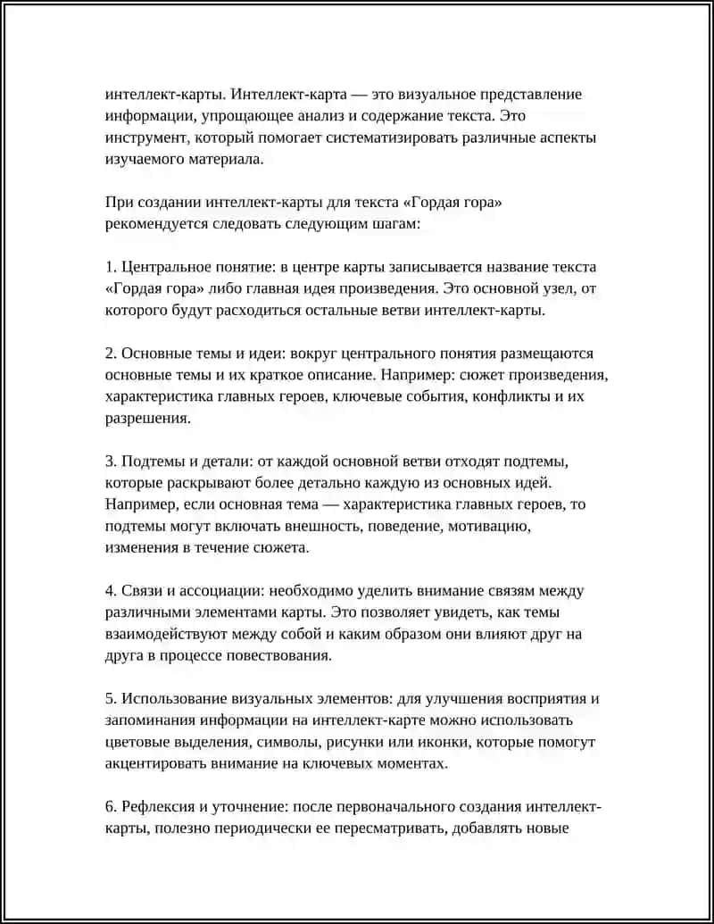 Работа над текстом «Гордая гора» и использование интеллект-карты 4