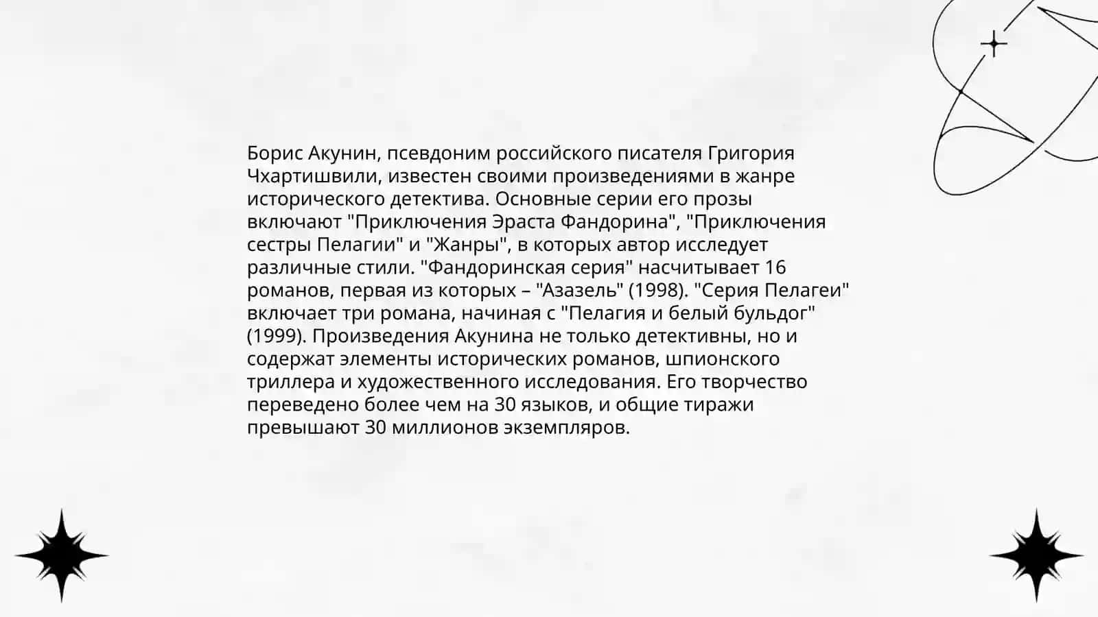 Своеобразие прозы Б. Акунина 4