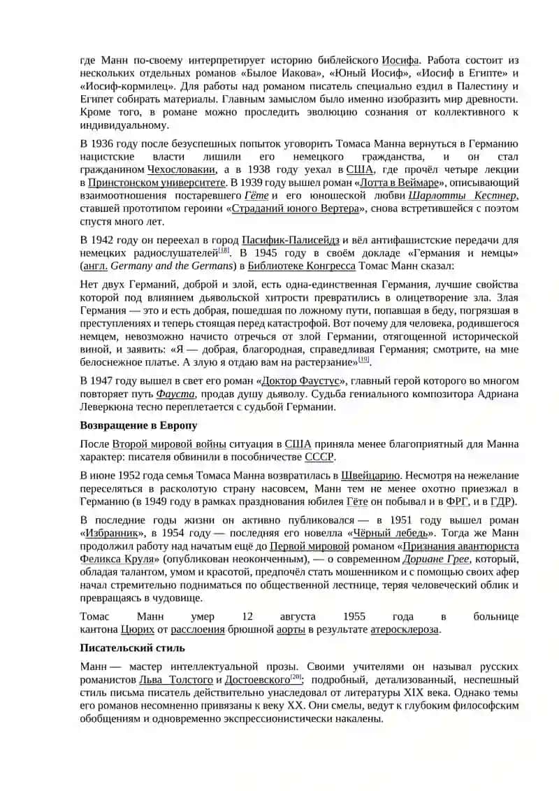 Т. Манн - крупнейший представитель немецкой литературы ХХ в. 4