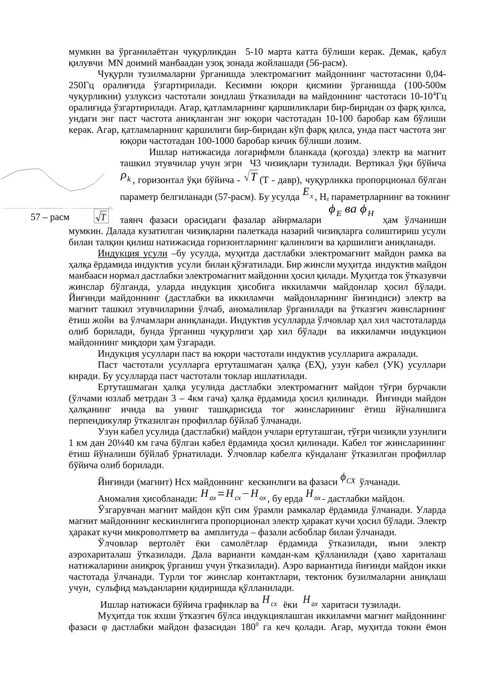 Ўзгарувчан паст ва юқори частотали электромагнит майдонлари усуллари, УЗГАРУВЧАН ЭЛЕКТР ТОК УСУЛЛАРИ 4