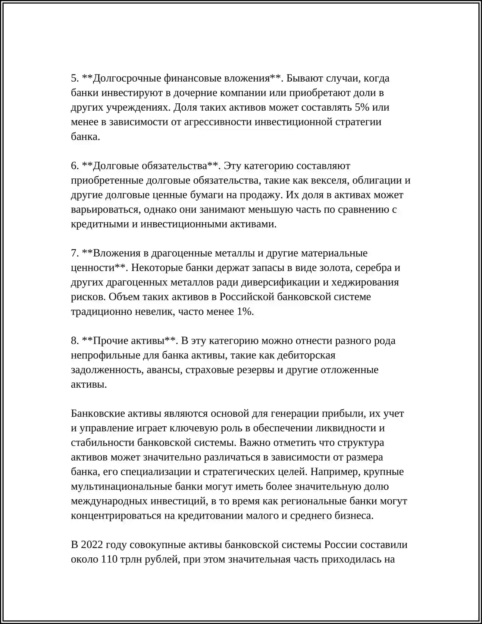 СТРУКТУРА АКТИВОВ БАНКА И ИХ РАЗМЕЩЕНИЕ НА БАЛАНСЕ 4