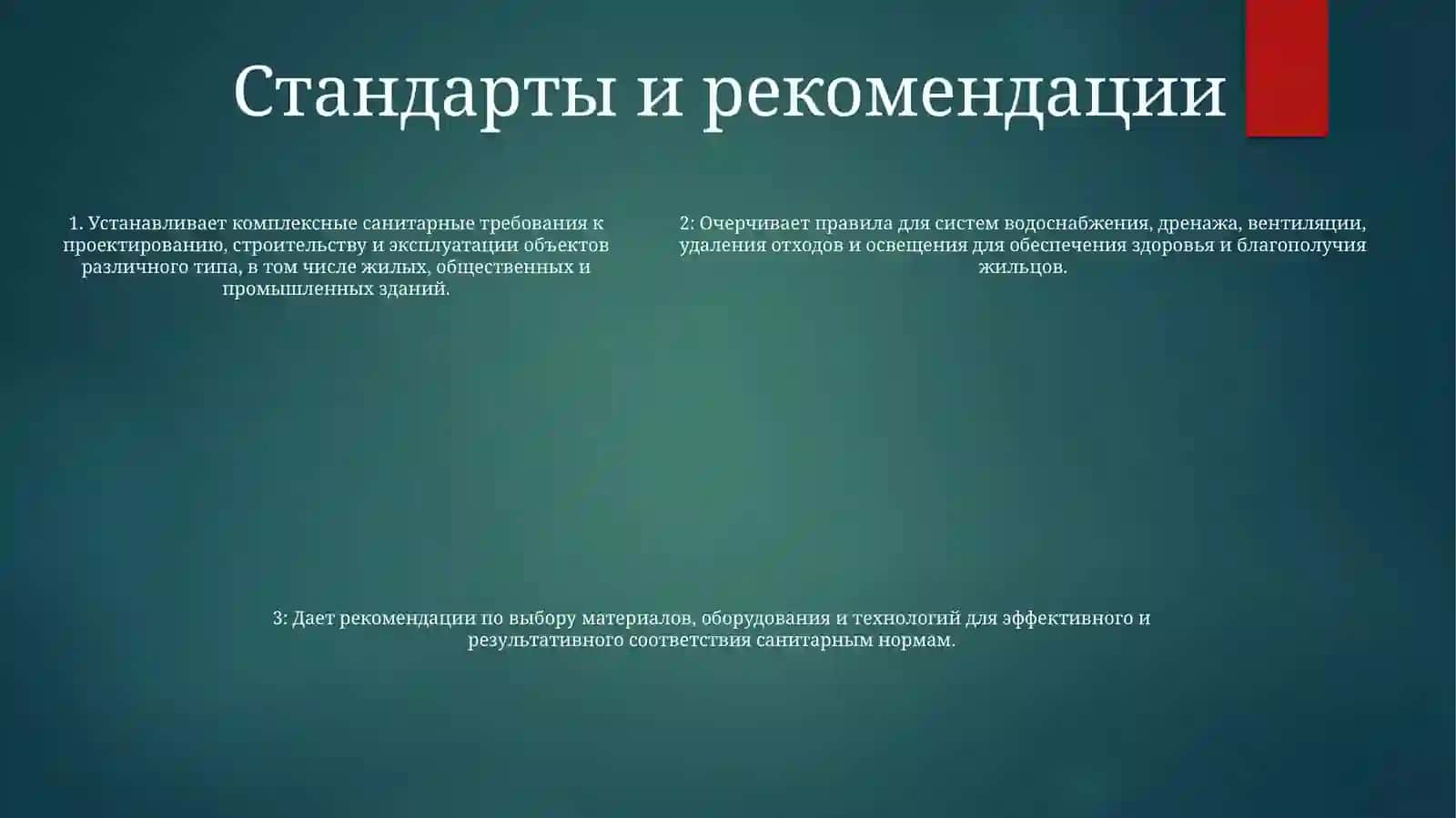 Санитарные Правила И Требования К Проектируемым ИСооружаемымОбъектам 4