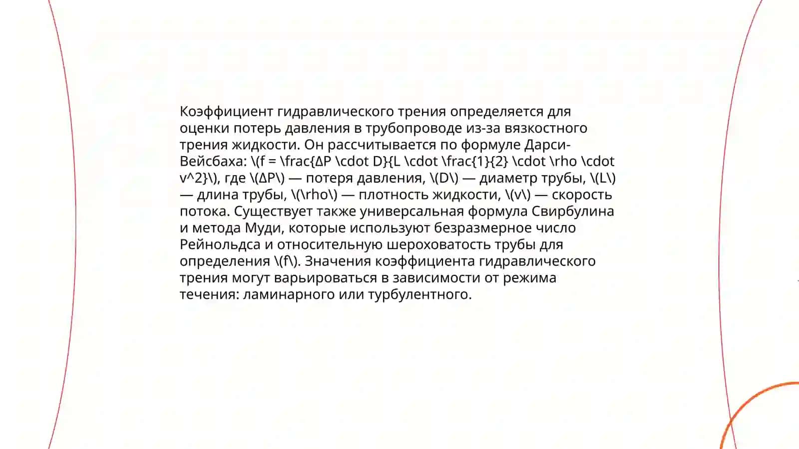 Значение коэффициента гидравлического трения в напорном транспорте 4