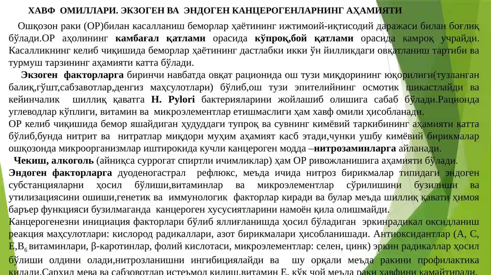 ОШҚОЗОНРАКИ– (С16.1,2,3, 4) 4