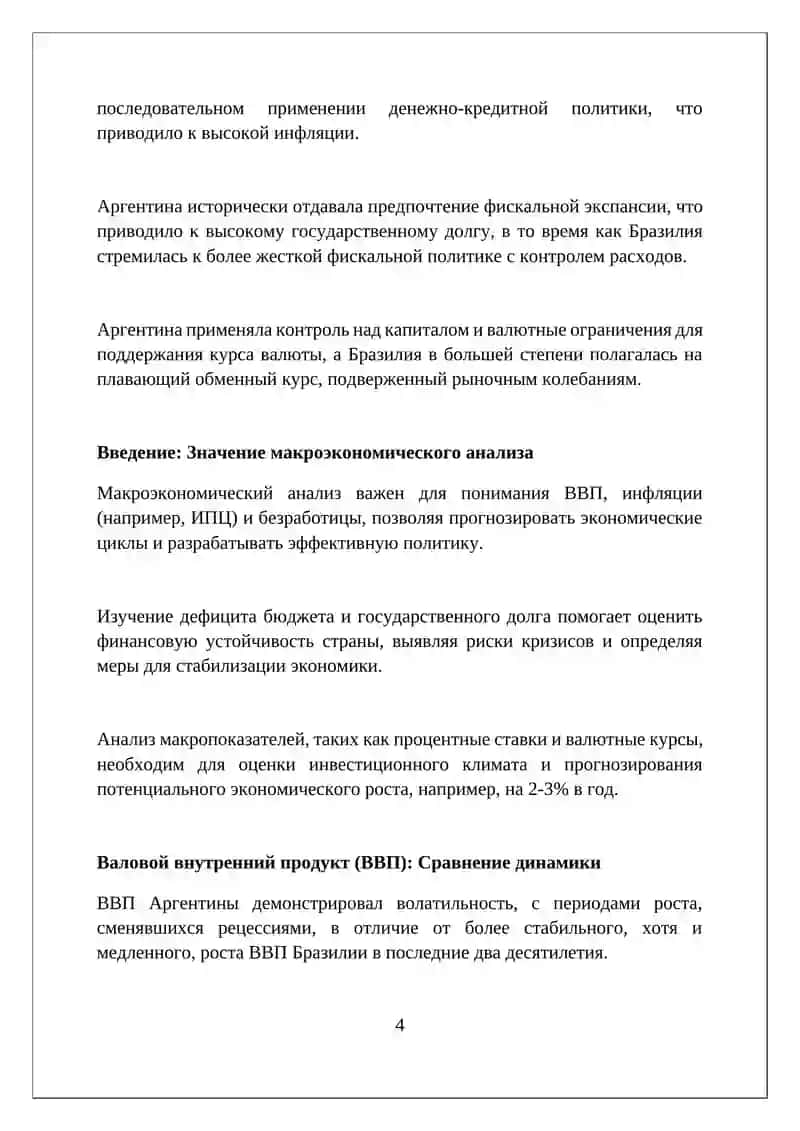 Анализ макроэкономических показателей на примере Аргентинская Республика с Бразильской 4