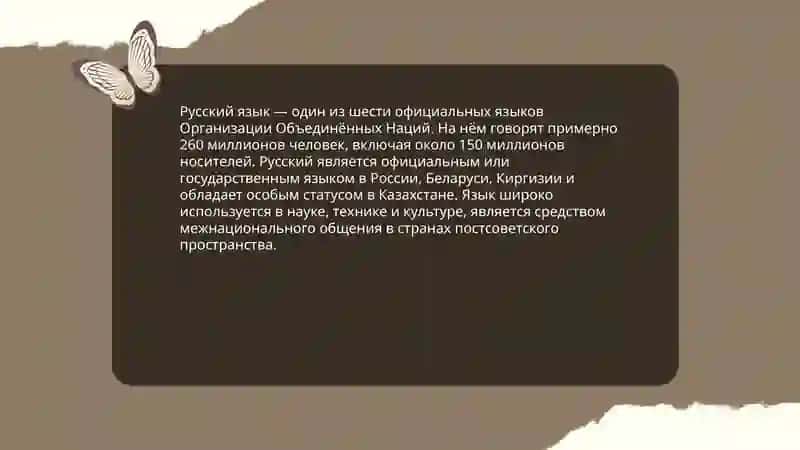 Русский язык-один из мировых языков.Русскый язык трудный,но интересный 4