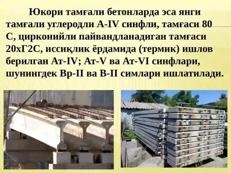 Олдиндан кучланган арматуралар 4
