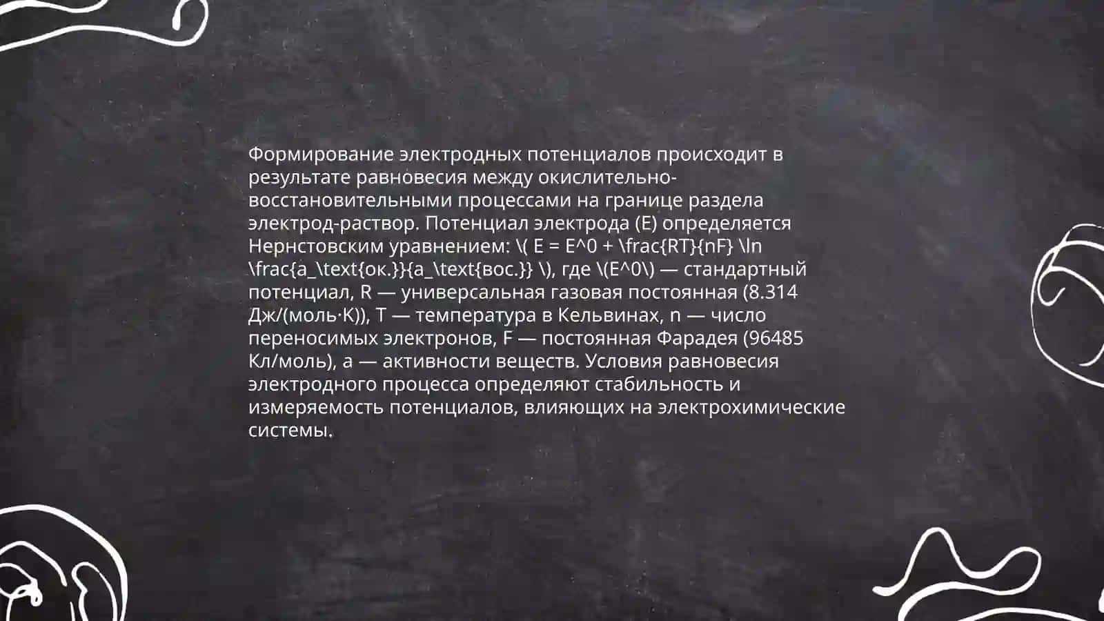 Электродные процессы 4