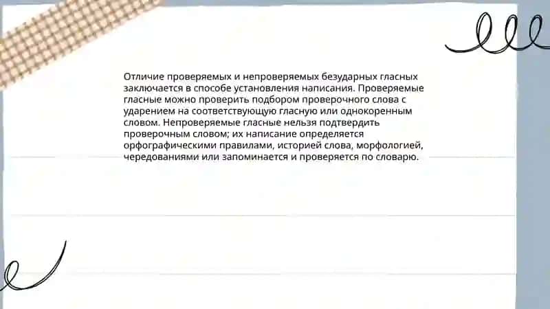 Правописание безударых гласных, не проверяемых ударением 4