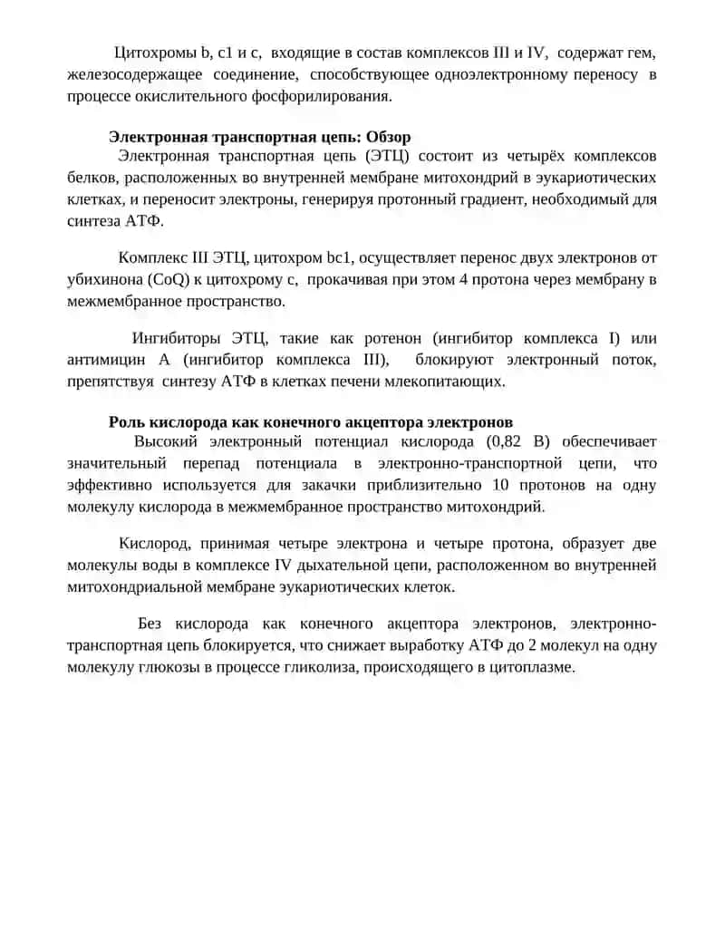 Механизмы переноса электронов в клеточном дыхании 4