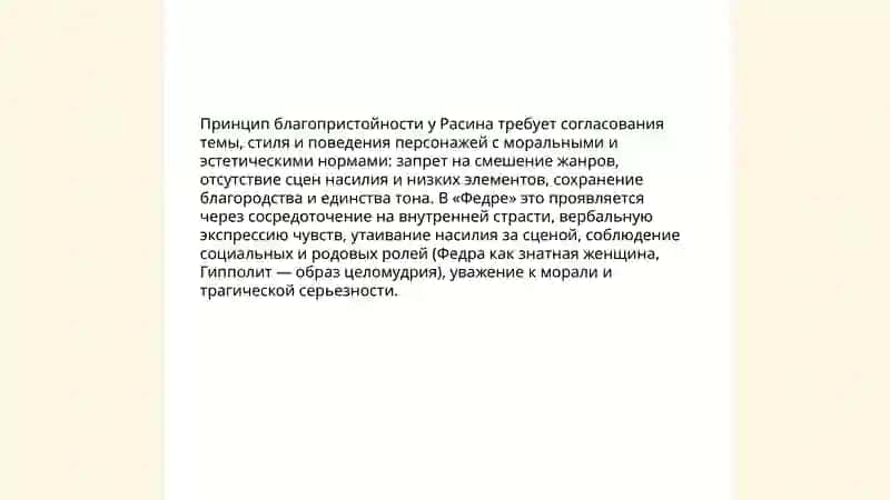 Эстетические взгляды Расина и их отражение в трагедии "Федра" 4