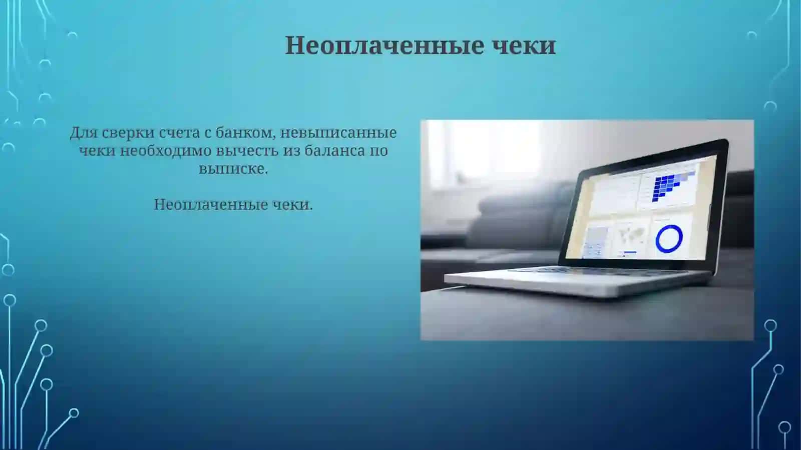 Учёт операции по расчетным счетам 4