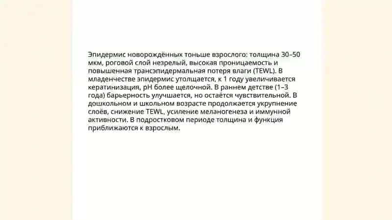 Морфологические и функциональные особенности кожи у детей 4