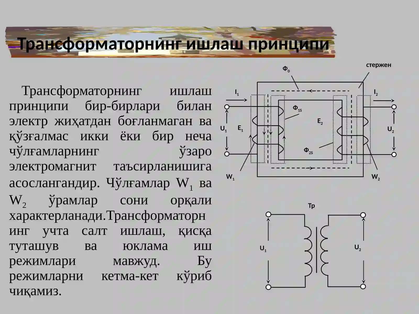 Трансформаторлар.Тузилиши ва ишлаш принципи.Трансформаторнинг иш режимлари. 4