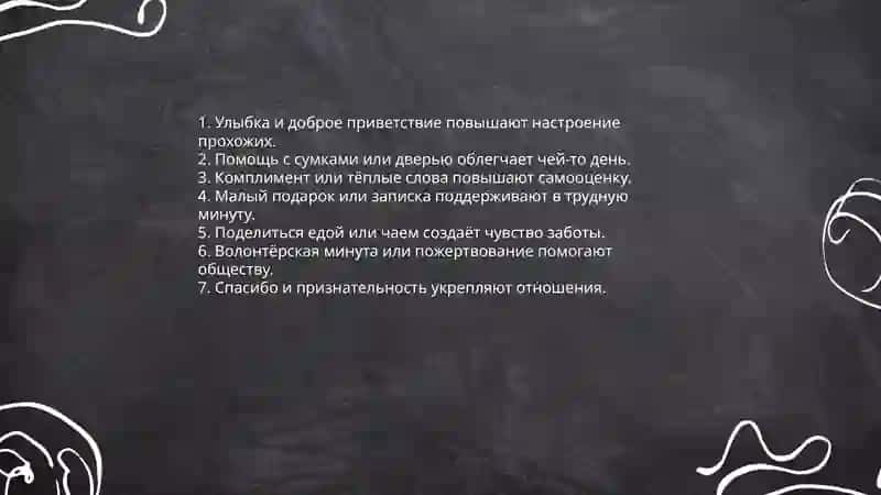 Доброта 4