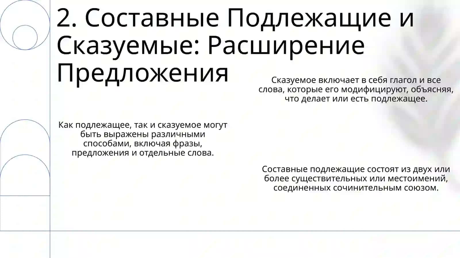 Подлежащее и Сказуемое 4