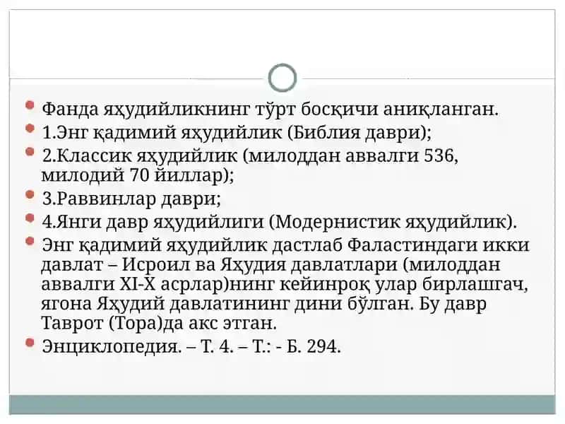 Яҳудийлик 4