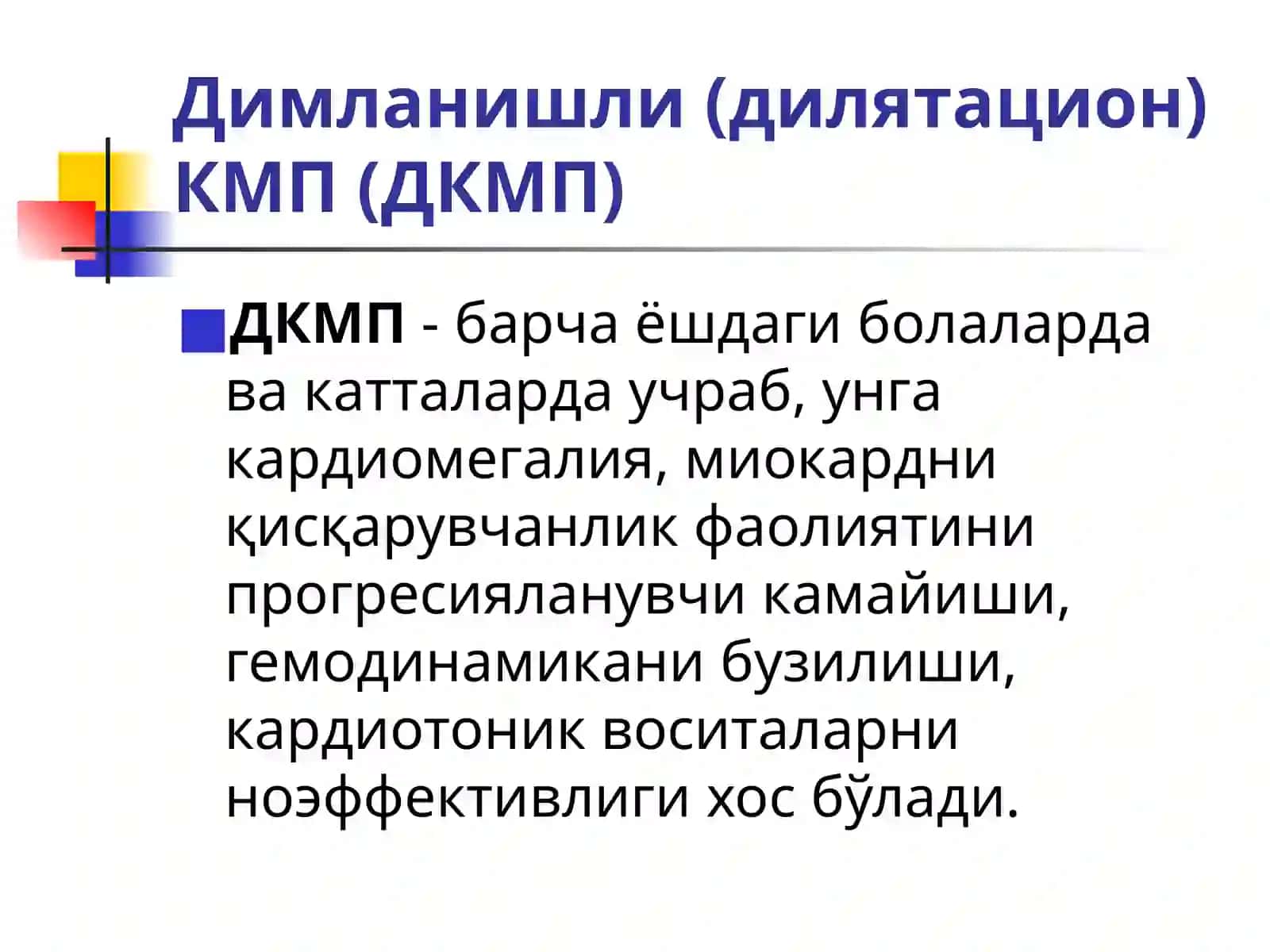 КАРДИОМИОПАТИЯЛАР 4