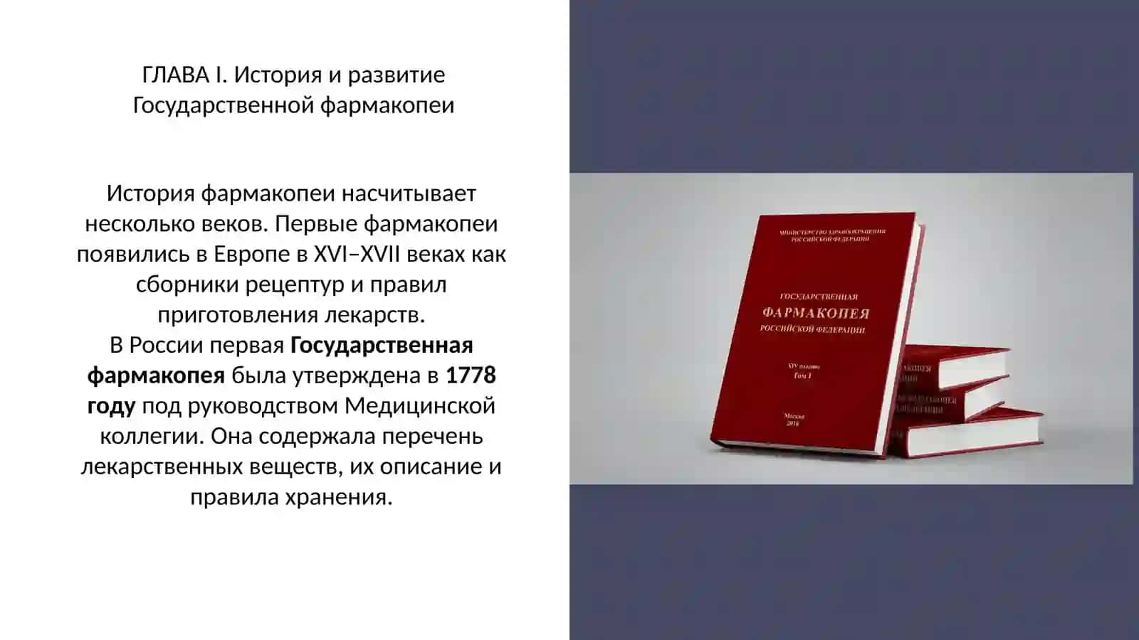 Государственная фармакопея. История. Структура. Термины, используемые в технологи 4