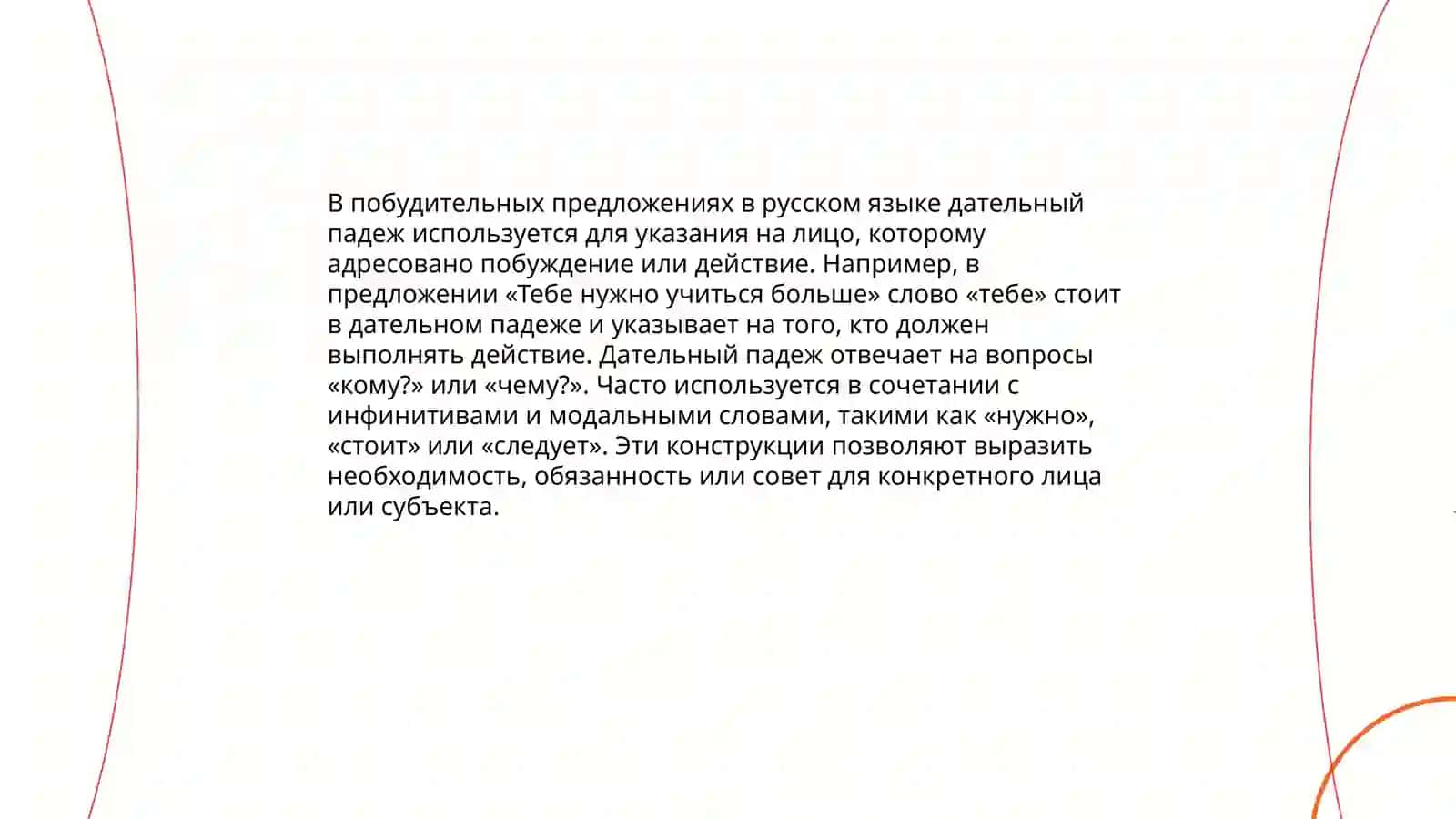 Употребление падежей в побудительных предложениях 4