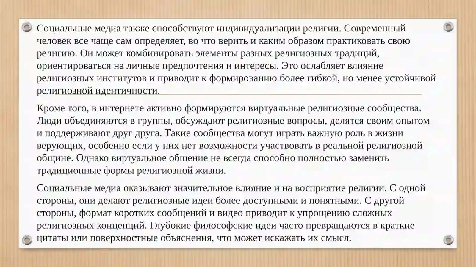 Влияние социальных медиа на религиозные практики и восприятие религии в современном обществе 4