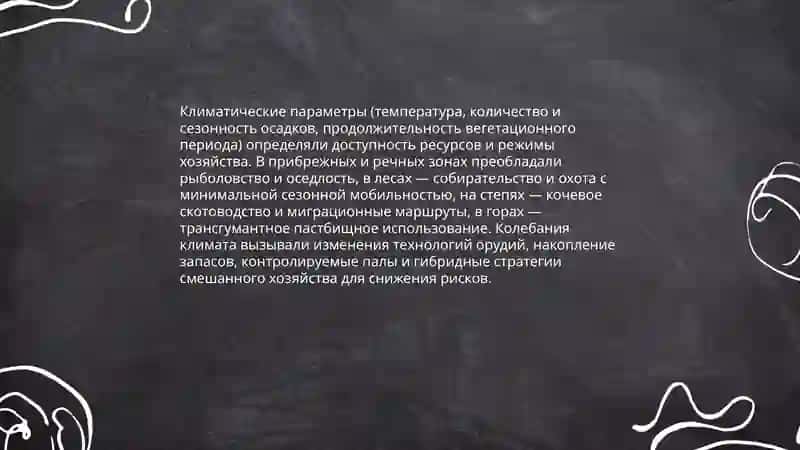 Экономика, социальная жизнь и материальная культура первобытных обществ в географических контексте 4