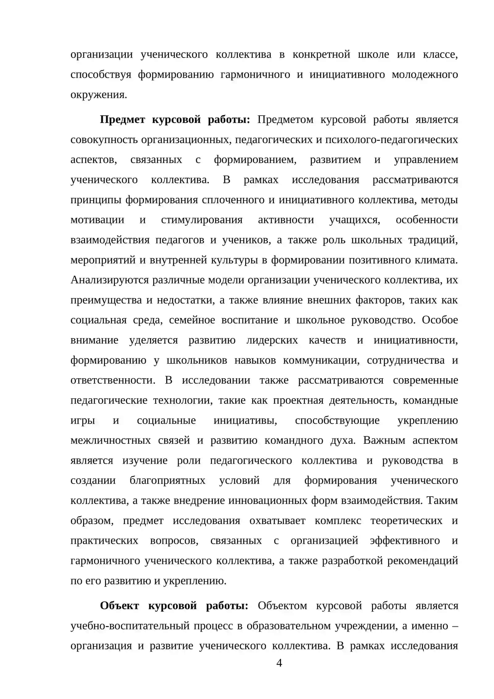 ОСОБЕННОСТИ ОРГАНИЗАЦИИ УЧЕНИЧЕСКОГО КОЛЛЕКТИВА 4