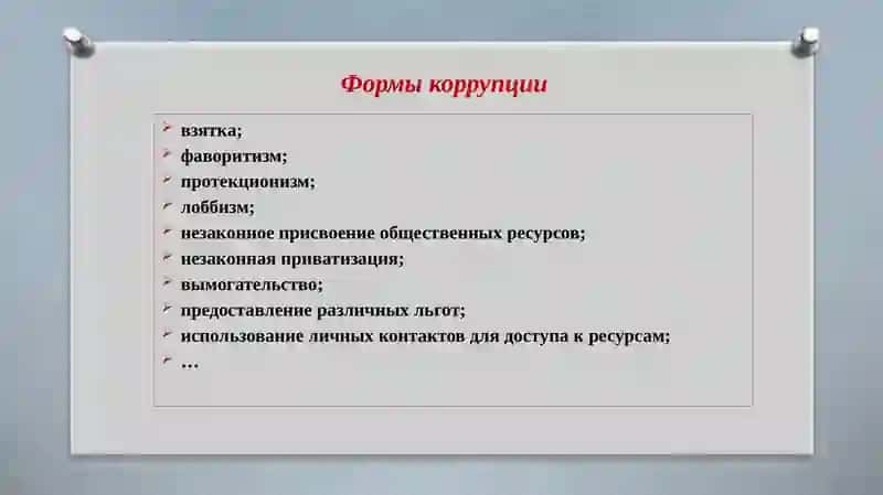Коррупция как социальное явление 4