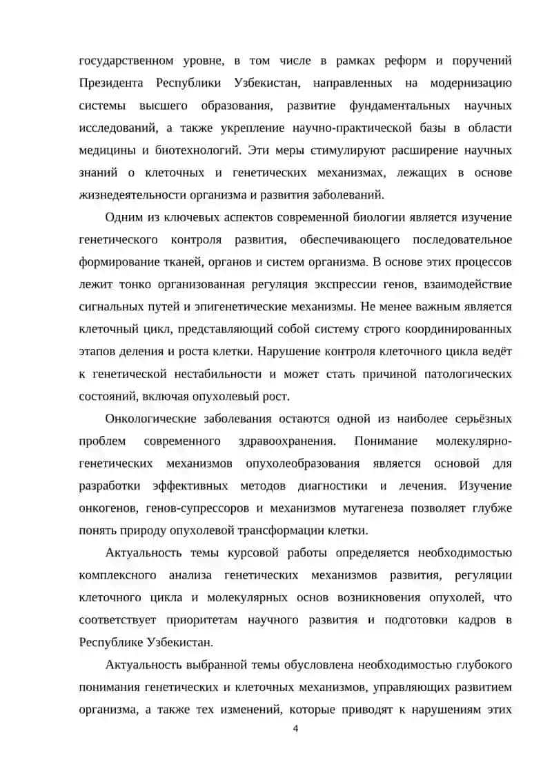 Генетический контроль развития. Цикл клетки и молекулярная генетика опухоли 4