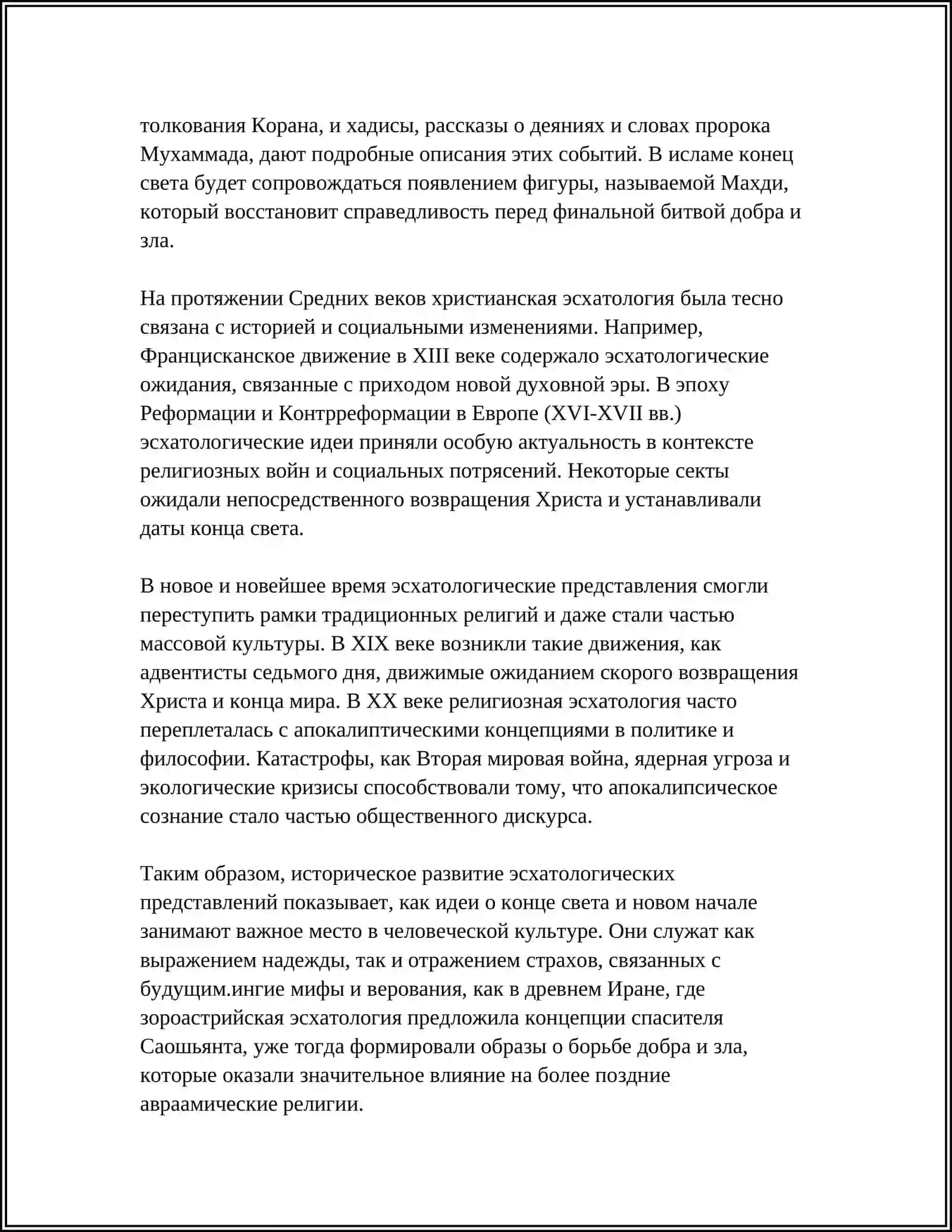 СУЩНОСТЬ ЭСХАТОЛОГИИ: А ПОКАЛИПСИС И ЗАГРОБНАЯ ЖИЗНЬ 4