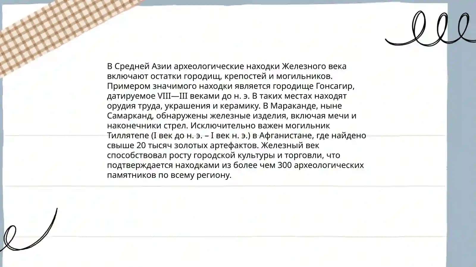Железный век в Средней Азии 4