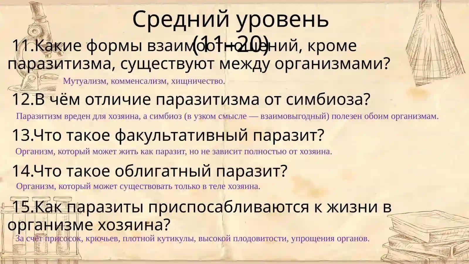 Взаимоотношения паразита и паразитизма 4