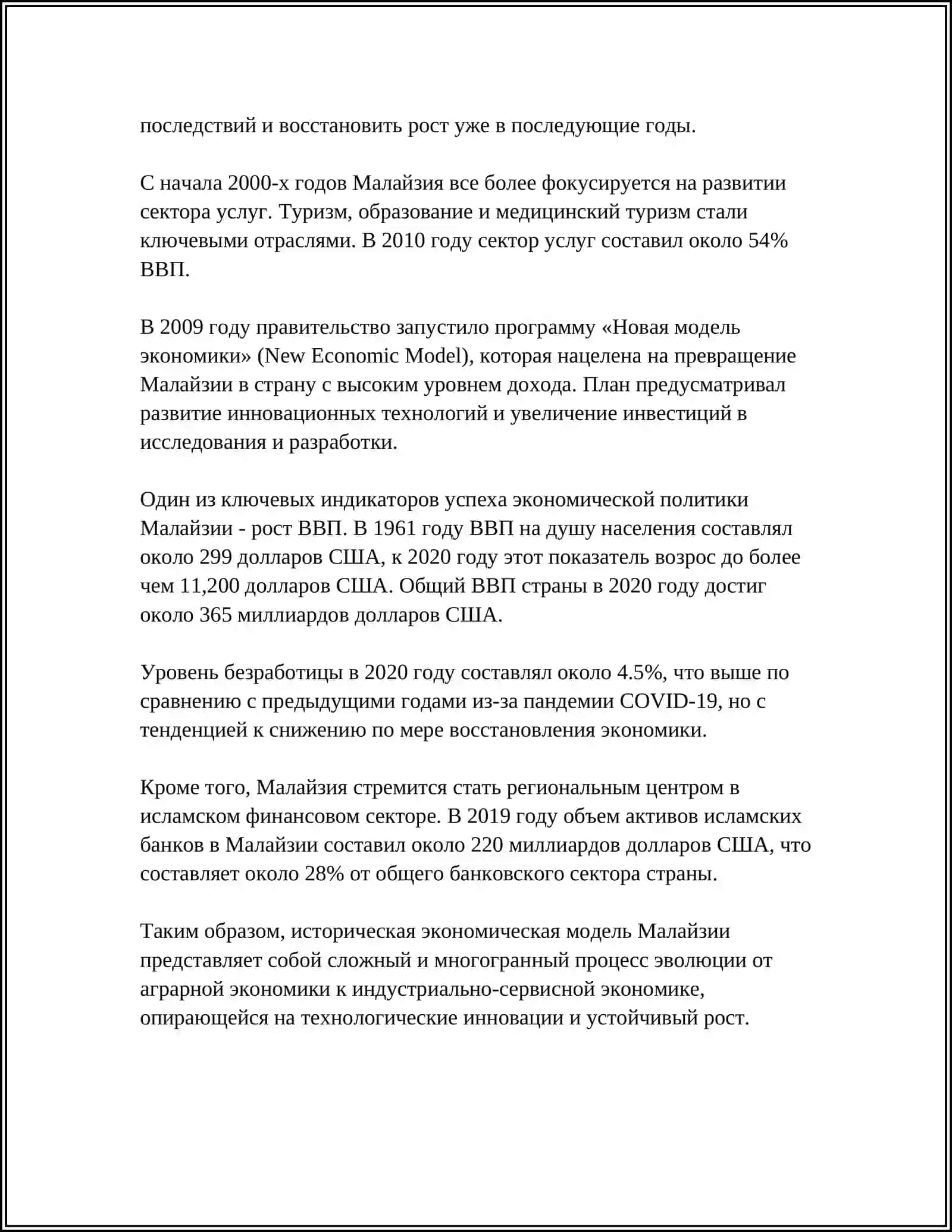МОДЕЛЬ ЭКОНОМИЧЕСКОГО РАЗВИТИЯ МАЛАЙЗИИ 4