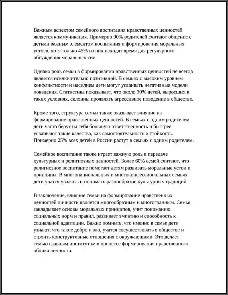 Роль семьи в формировании нравственных ценностей личности 4