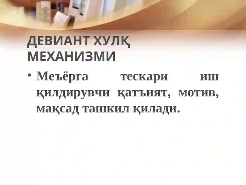 Deviant xulq, uni keltirib chiqaruvchi omillar va o'smirlik avtonomiyasi | Девиант хулқ,уни келтириб чиқарувчи омиллар ва ўсмирлик автономиялари 4