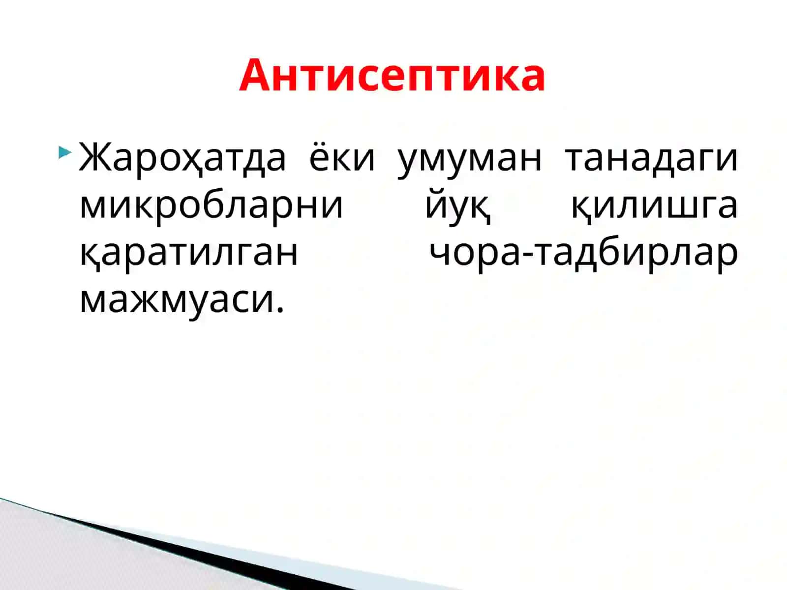 Терапевтик стоматологияда асептика ва антисептика 4