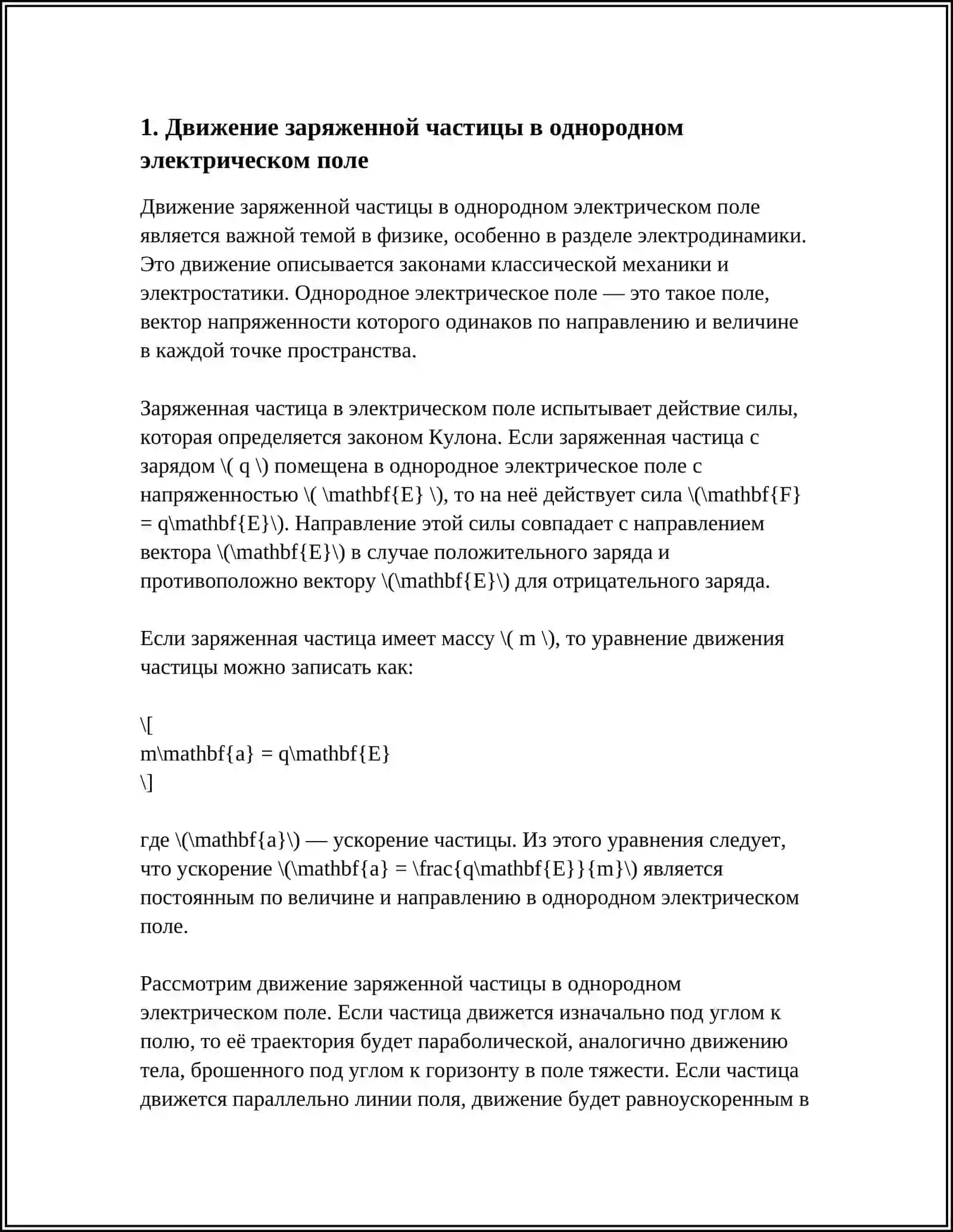 ДВИЖЕНИЕ ЗАРЯЖЕННОЙ ЧАСТИЦЫ В ЭЛЕКТРИЧЕСКОМ И МАГНИТОМ ПОЛЯХ И ЭЛЕКТРОМАГНИТНЫЕ КОЛЕБАНИЯ 4