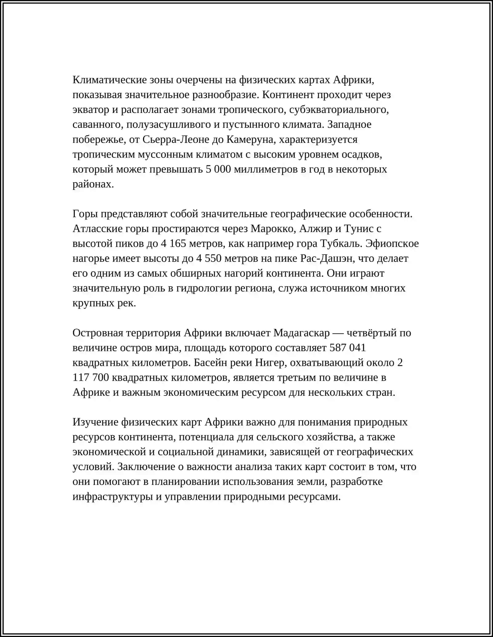 АНАЛИЗ ФИЗИЧЕСКОЙ, КЛИМАТИЧЕСКОЙ КАРТЫ И КАРТЫ ПРИРОДНЫХ КОН АФРИКИ 4