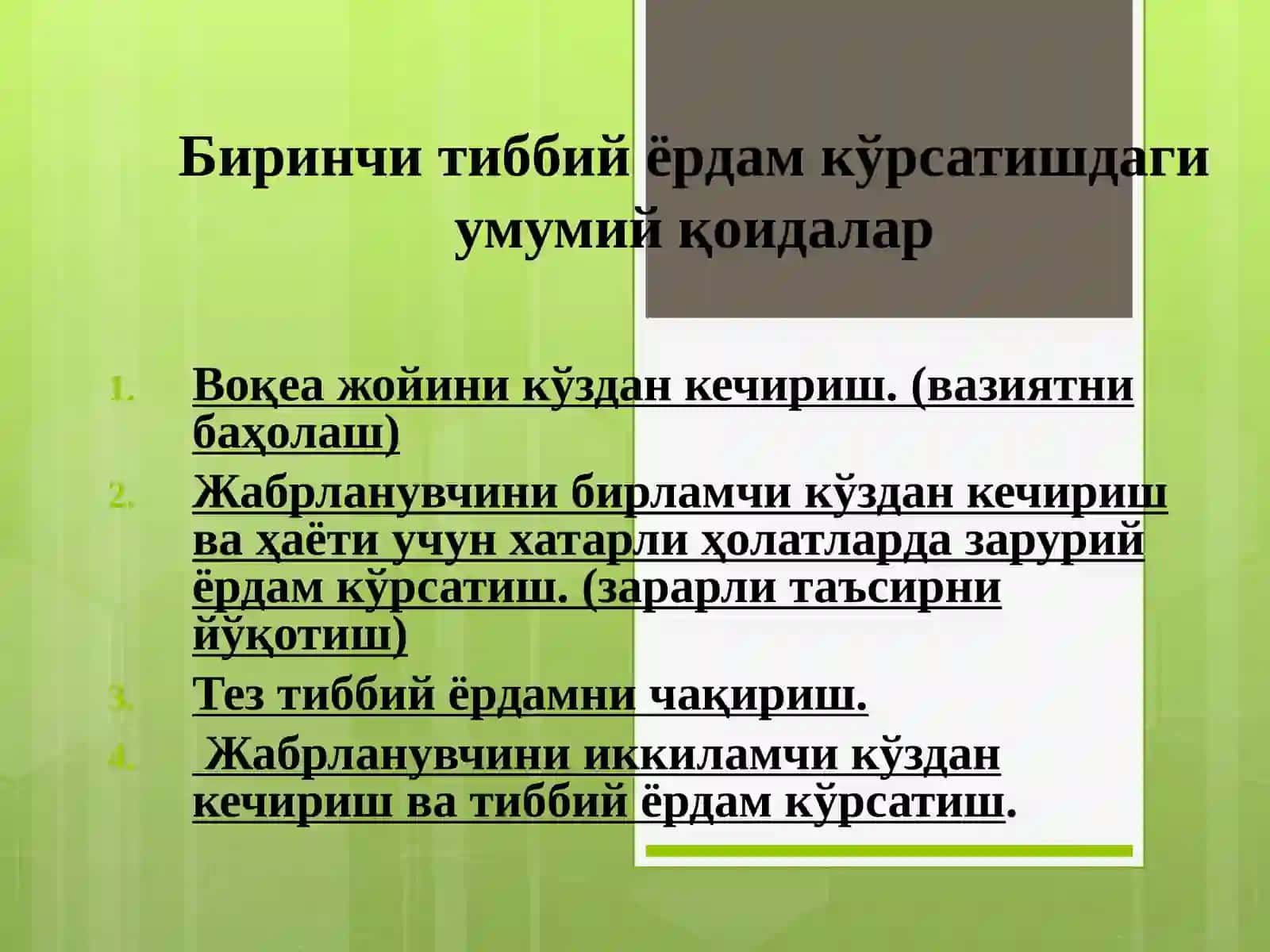 Фавқулодда вазиятларда биринчи тиббий ёрдам кўрсатишни ташкил этиш 4