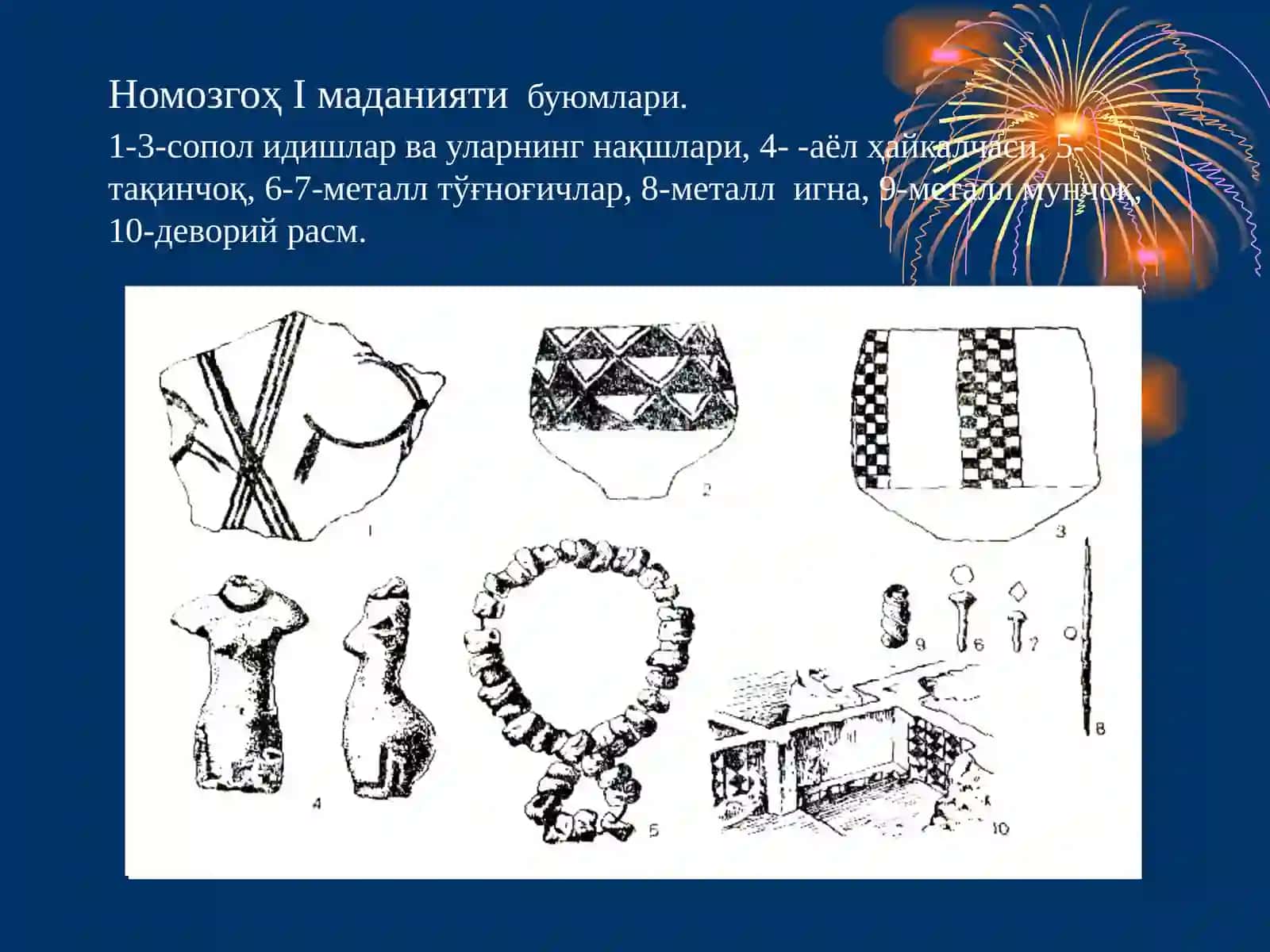 Энеолит даври ёдгорликлари 4