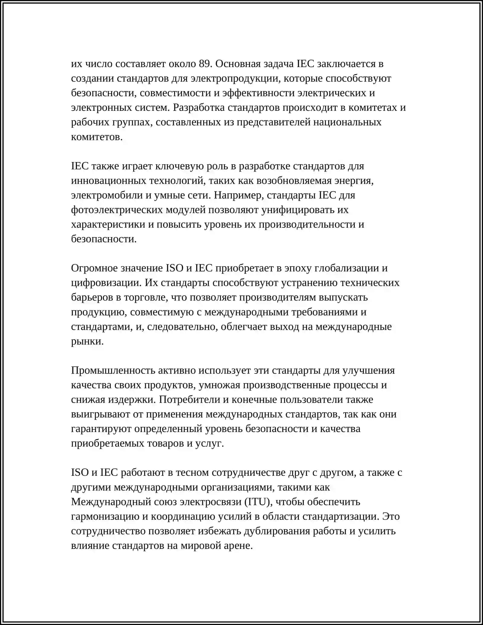 РОЛЬ ISO И IEC В МЕЖДУНАРОДНОЙ СТАНДАРТИЗАЦИИ 4