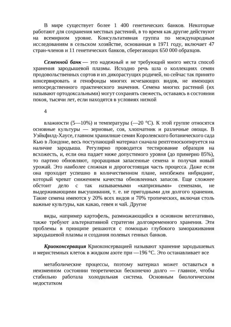 Генетический банк или банк генов 4